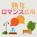 熟年 ロマンス 広場 APK